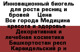 Инновационный биогель для роста ресниц и бровей. › Цена ­ 990 - Все города Медицина, красота и здоровье » Декоративная и лечебная косметика   . Башкортостан респ.,Караидельский р-н